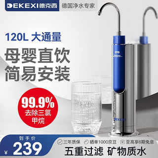 DEKEXI 德克西 净水器家用直饮 自来水过滤器前置过滤器