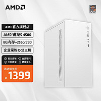 AMD 锐龙5 4500独显办公商用台式电脑主机家用财务收银台式电脑游戏主机DIY组装机 配一R5 4500+8G+256G