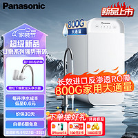 Panasonic 松下 净水器甘泉800G家用净水机 富锶矿物水厨房厨下式净饮机直饮机RO反渗透过滤器TK-ARMBB1B