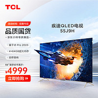 TCL 电视 55J9H 55英寸 量子点Pro 2023  全通道120Hz  4+64GB 安桥Hi-Fi音响 杜比视界 莱茵双认证