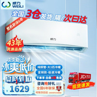 威力(weili)空调挂机 1.5匹家用壁挂式定速 定频变频冷暖智能自清洁卧室 单冷除湿 省电 出租房 大1匹冷暖+变频3级能效 上门基础安装