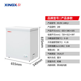 XINGX 星星 140升家用商用减霜净味冰柜 冷藏冷冻转换冷柜 节能顶开冰箱 BD/BC-140QJ