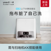 yeedi 一点 KK自洗版 扫地机器人