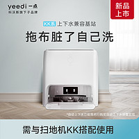 抖音超值购：yeedi 一点 科沃斯yeedi一点KK系扫地机器人选配上下水基站