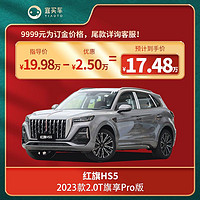 红旗 HS5 2023款 2.0T 旗享Pro版/ 四驱旗享Pro版 -宜买车订金