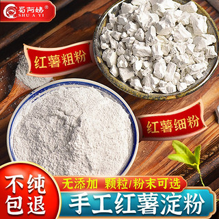 SHU A YI 蜀阿姨 红薯粉淀粉5斤地瓜粉番薯粉家用商用四川正宗纯正手工农家红苕粉 纯红薯淀粉1斤