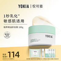 YOKIA 悦可雅 植萃精油卸妆膏 45g