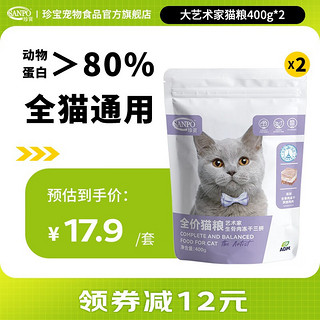 SANPO 珍寶 珍宝（SANPO）ADM珍宝大艺术家系列 全价猫粮生骨肉冻干三拼成年幼年全猫期猫粮 400g*2袋 全猫期