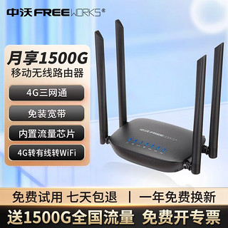 ZHONGWO 中沃 4g无线路由器转有线转WIFI移动随身插卡无限流量三网通工业企业级CPE 4G全网通-月享1500G-全程不限速