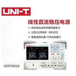 UNI-T 优利德 UDP3303A 线性直流稳压电源 三路高精度数显电源