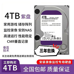 西数 4TB监控级CMR硬盘3.5英寸SATA接口紫盘 保5年