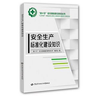 “绿十字”安全基础建设新知丛书：安全生产标准化建设知识