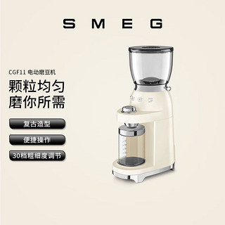 Smeg 斯麦格 电动磨豆机 CGF11 斯麦格家用咖啡豆研磨机 厨房餐厅岛台咖啡角 小型意式美式手冲咖啡 磨粉机 奶白色