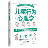 《儿童行为心理学：懂孩子才是真的爱孩子》