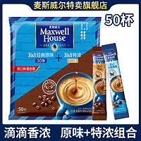 麦斯威尔 50条*1袋麦斯威尔3合1原味+特浓组合速溶咖啡粉开工提神实惠装