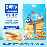 Forgain 富锦 海盐苏打饼干1kg 零食早餐  办公室休闲小吃 饼干