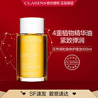 CLARINS 娇韵诗 天然精华油抚纹油植萃精油紧致淡纹强韧肌肤