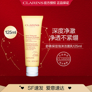 CLARINS 娇韵诗 舒柔泡沫洁面乳 125ml