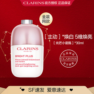 CLARINS 娇韵诗 淡斑小瓷瓶美白精华30ml淡斑补水滋润提亮肤色