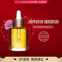 CLARINS 娇韵诗 莲花舒颜面部护理油面部精华护肤油舒润收敛毛孔