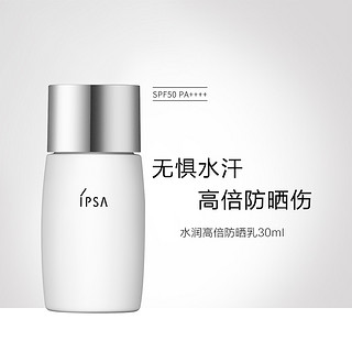 IPSA 茵芙莎 水润高倍防晒乳 SPF50+ PA++++ 30ml