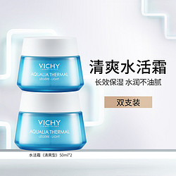 VICHY 薇姿 温泉矿物水活霜 清爽型 50ml*2