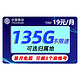 中国移动 热卖卡 19元135G全国流量+可选归属地+绑定3个亲情号+首月免月租+值友红包20元