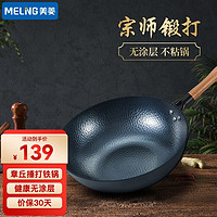 MELING 美菱 铁炒锅