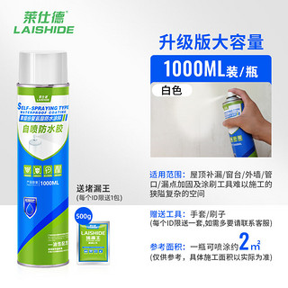 LAISHIDE 莱仕德 补漏防水喷剂 1000ML