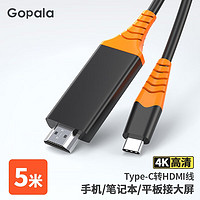 Gopala Type-C转HDMI手机电脑接电视投影仪同屏线 5米线长