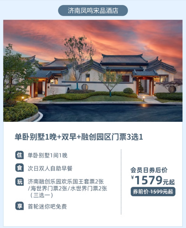 遛娃囤,含双人门票!济南融创施柏阁/济南凤鸣宋品酒店 多种房型1晚套餐(含双早+双人乐园门票+迷你吧)
