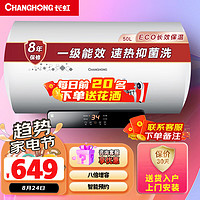 CHANGHONG 长虹 50升电热水器一级能效3000W高效速热节能智能预约健康护肤ECO长效保温8倍增容大水量 50E5