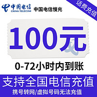 中国电信 话费100元 72小时内到账