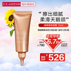 CLARINS 娇韵诗 焕颜紧致颈霜75ml 淡化颈纹光滑抗皱提拉细滑紧致法国进口