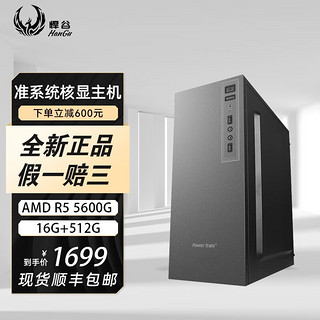 AMD 锐龙R5 5600G 组装电脑主机台式电脑主机全套整机 配置二R5 5600G+16g+512g
