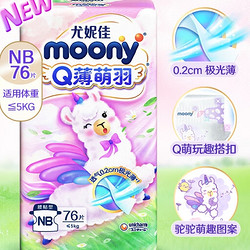 moony Q薄萌羽小羊驼系列 婴儿纸尿裤 NB76片