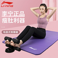 LI-NING 李宁 仰卧起坐辅助器材家用腹肌健身卷吸盘固定脚器收腹运动锻炼女