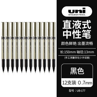 uni 三菱铅笔 三菱 UB-177 拔帽中性笔 哑光杆黑芯 0.7mm 12支装