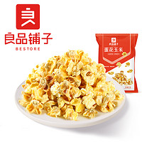 抖音超值购：BESTORE 良品铺子 蛋花玉米55g*6酥脆爆米花膨化零食好吃香脆小食SC