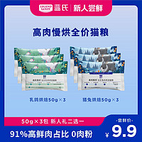 抖音超值购：蓝氏 鲜肉慢烘优质高营养全价烘焙猫粮试吃50g*3包