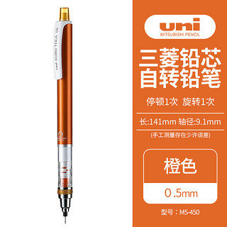 uni 三菱铅笔 KURU TOGA系列 M5-450 自动铅笔 橙色 0.5mm 单支装