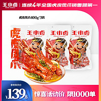 王小卤 爆款追剧休闲零食卤味去甲虎皮凤爪400g*3袋