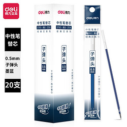 DL 得力工具 deli 得力 S760 中性笔替芯 墨蓝 0.5mm 20支装