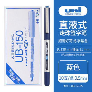 uni 三菱铅笔 三菱 UB-150 拔帽中性笔 蓝色 0.5mm 10支装