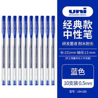 uni 三菱铅笔 三菱 UM-100 中性笔 0.5mm 蓝色 10支装