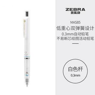 ZEBRA 斑马牌 防断芯自动铅笔 MAS85 白色 0.3mm 单支装