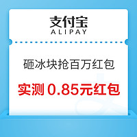 支付宝 蚂蚁保金选日 砸冰块抢百万红包