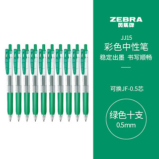 ZEBRA 斑马牌 JJ15 按动中性笔 绿色 0.5mm 10支装