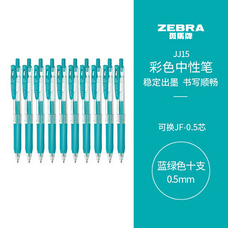 ZEBRA 斑马牌 JJ15 按动中性笔 蓝绿色 0.5mm 10支装