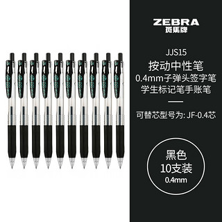 ZEBRA 斑马牌 JJS15 按动中性笔 黑色 0.4mm 10支装